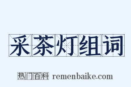 采茶灯组词是什么意思的图片